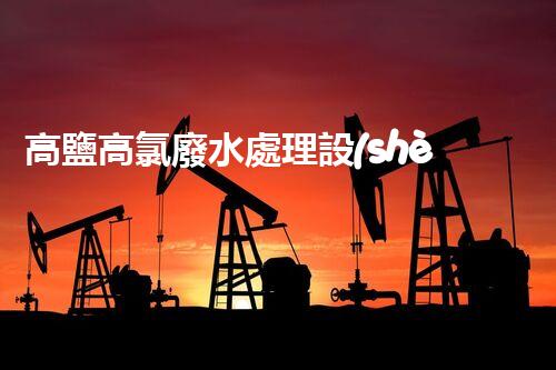 高鹽高氯廢水處理設(shè)備：環(huán)?？萍嫉囊院笾罚?></div>
        <div   id=